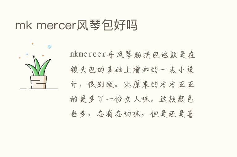 mk mercer风琴包好吗