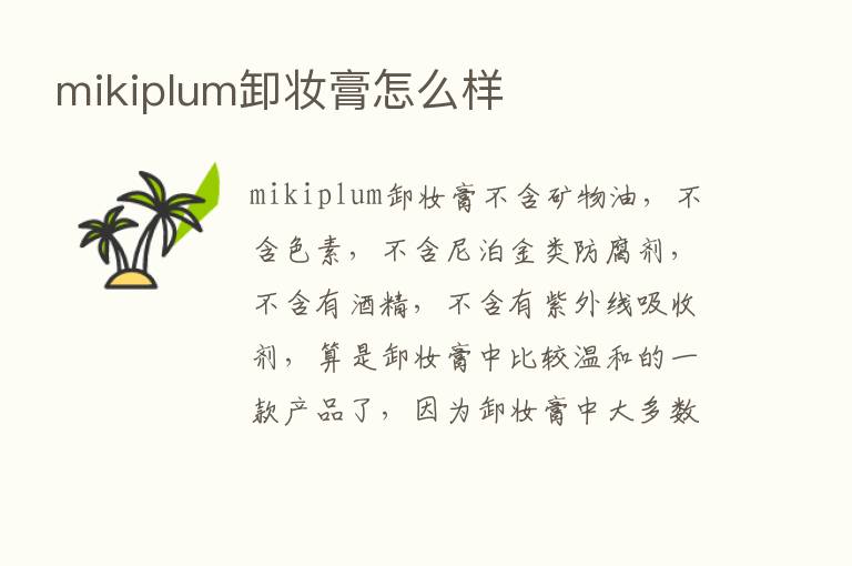 mikiplum卸妆膏怎么样