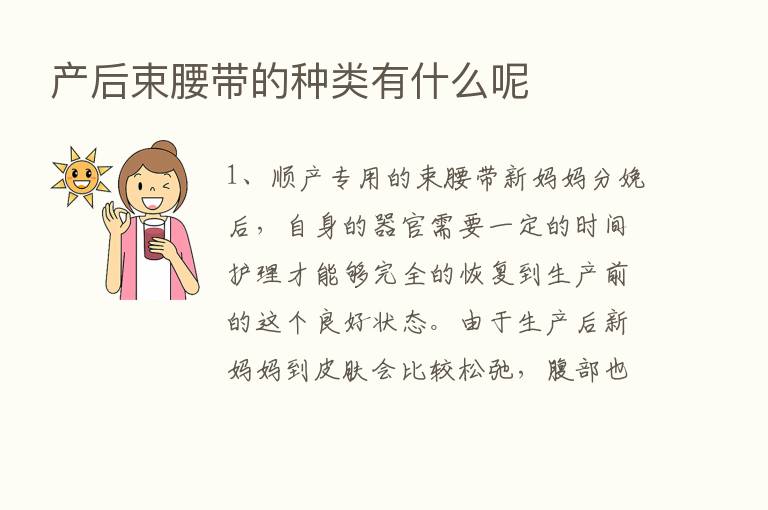 产后束腰带的种类有什么呢