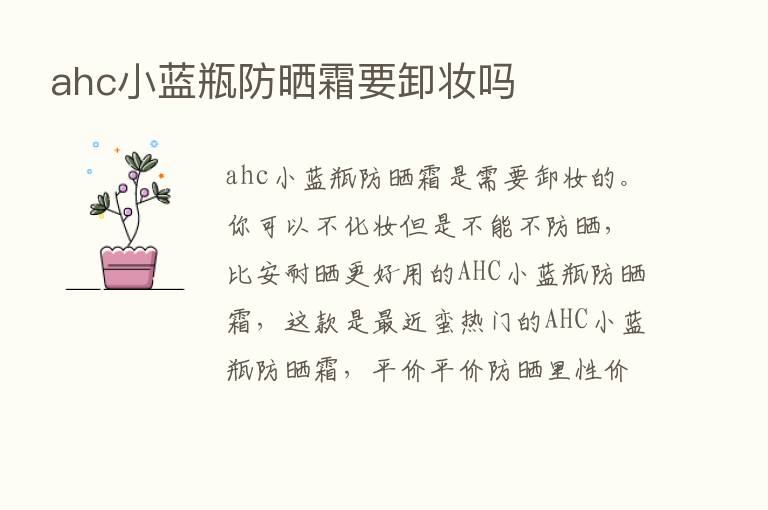 ahc小蓝瓶防晒霜要卸妆吗