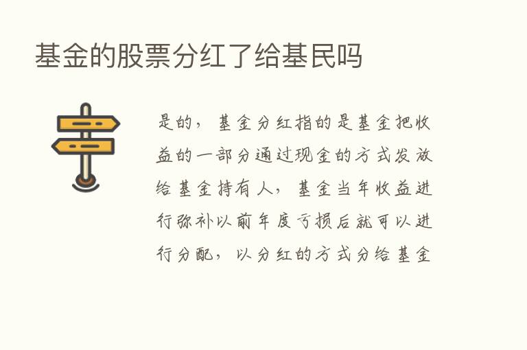 基金的股票分红了给基民吗