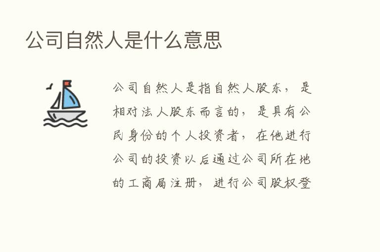 公司自然人是什么意思