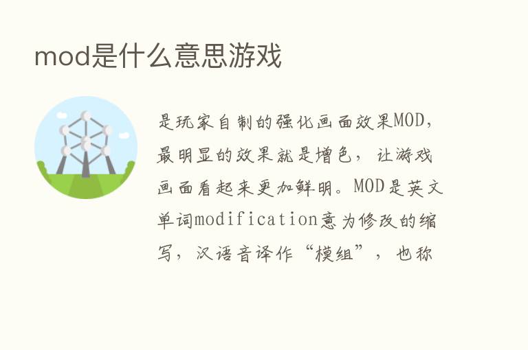 mod是什么意思游戏