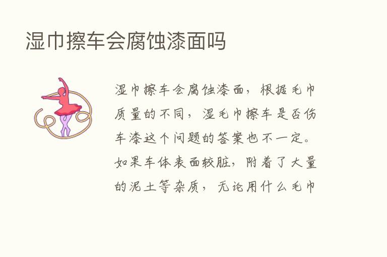 湿巾擦车会腐蚀漆面吗