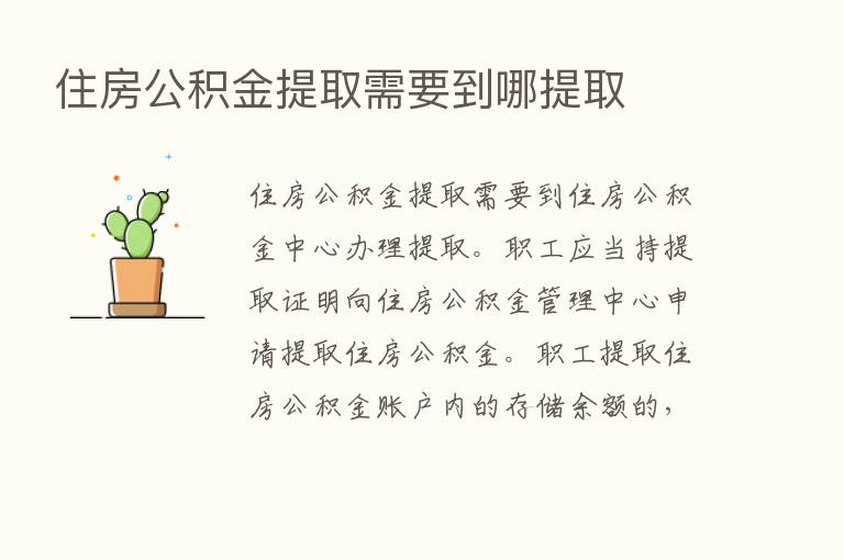 住房公积金提取需要到哪提取