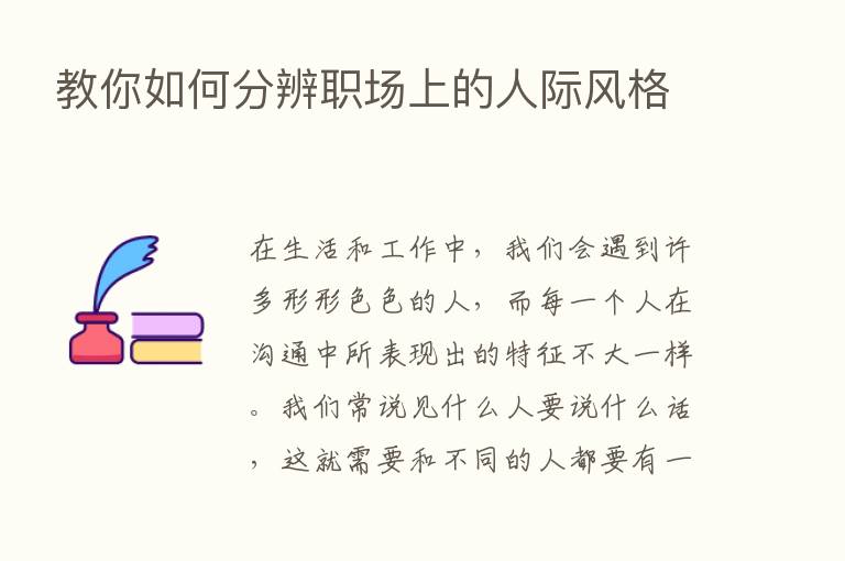 教你如何分辨职场上的人际风格