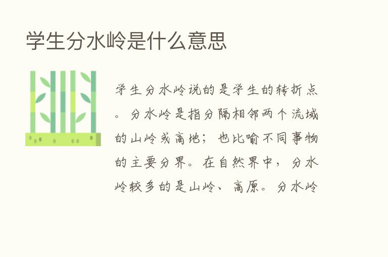 学生分水岭是什么意思