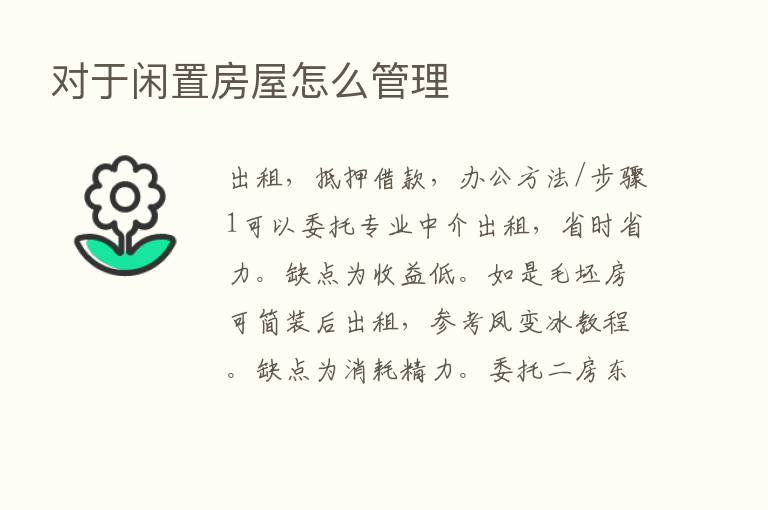 对于闲置房屋怎么管理