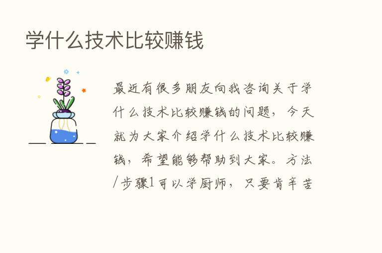 学什么技术比较赚前