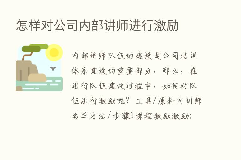 怎样对公司内部讲师进行激励