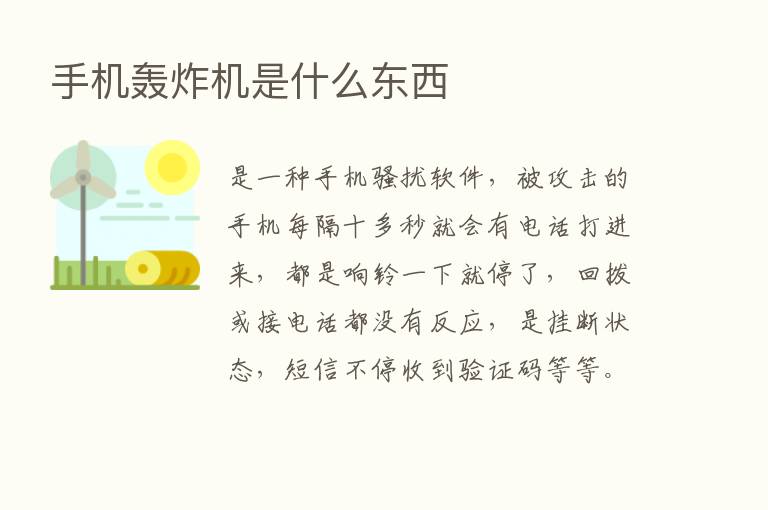 手机轰炸机是什么东西