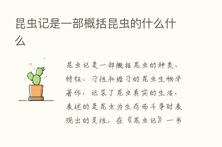 昆虫记是一部概括昆虫的什么什么