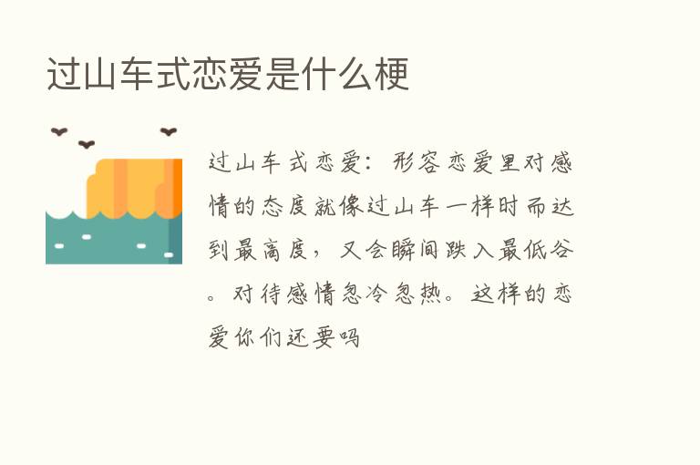 过山车式恋爱是什么梗