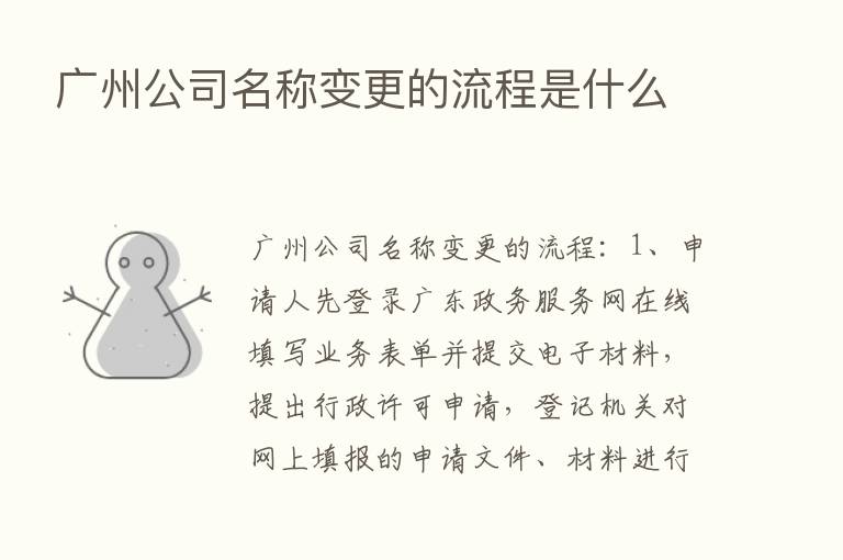 广州公司名称变更的流程是什么