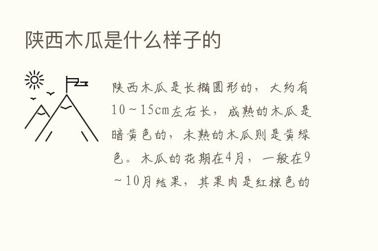 陕西木瓜是什么样子的