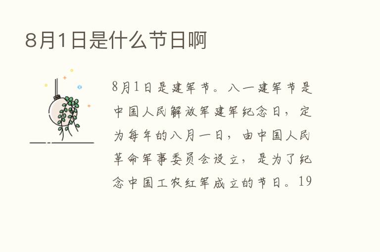 8月1日是什么节日啊