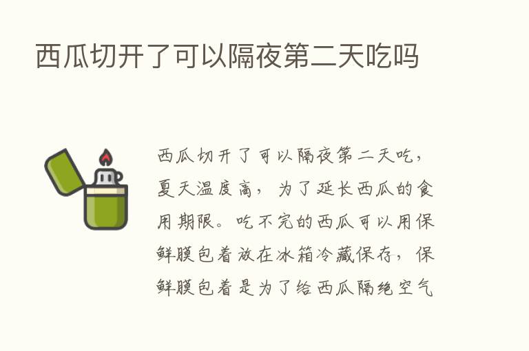 西瓜切开了可以隔夜   二天吃吗