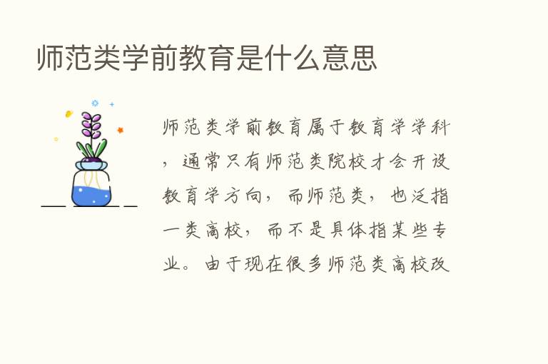 师范类学前教育是什么意思