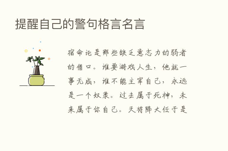 提醒自己的警句格言名言