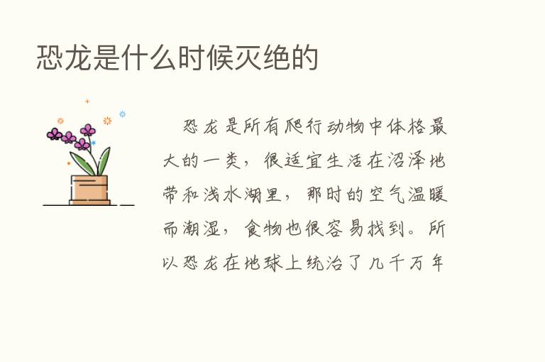 恐龙是什么时候灭绝的