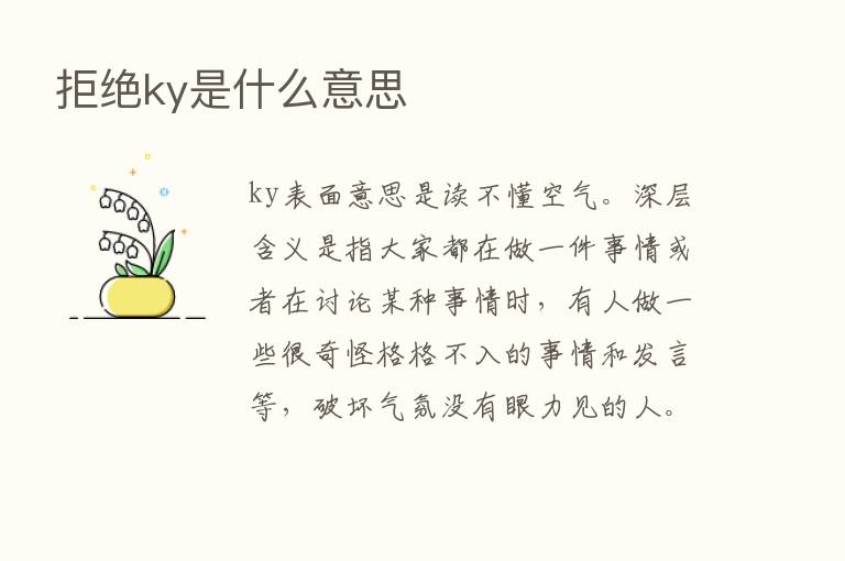 拒绝ky是什么意思