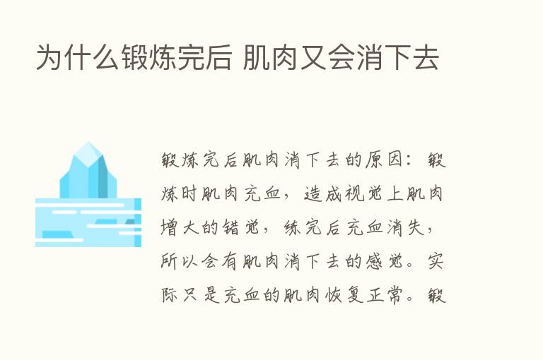 为什么锻炼完后 肌肉又会消下去