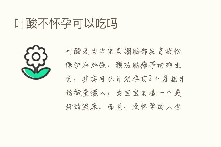 叶酸不怀孕可以吃吗