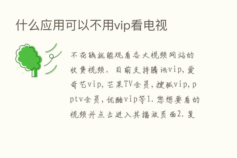 什么应用可以不用vip看电视