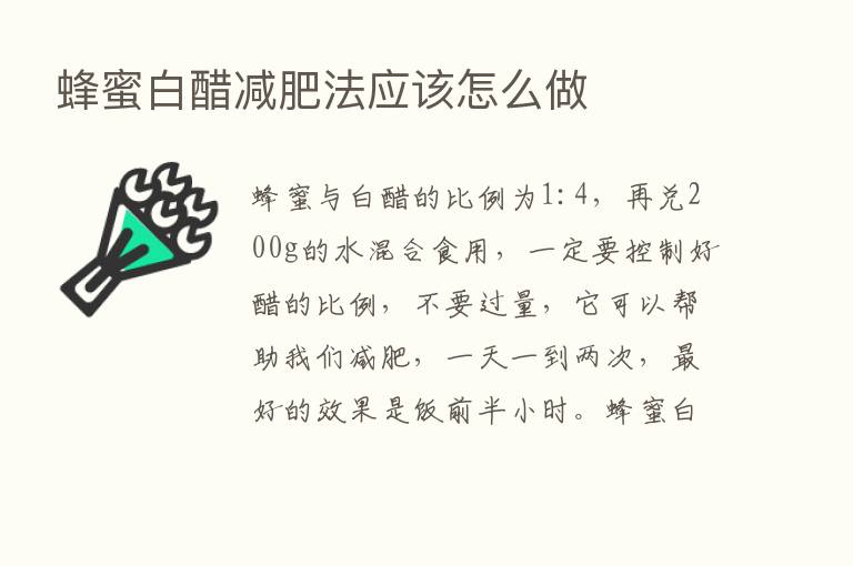 蜂蜜白醋减肥法应该怎么做