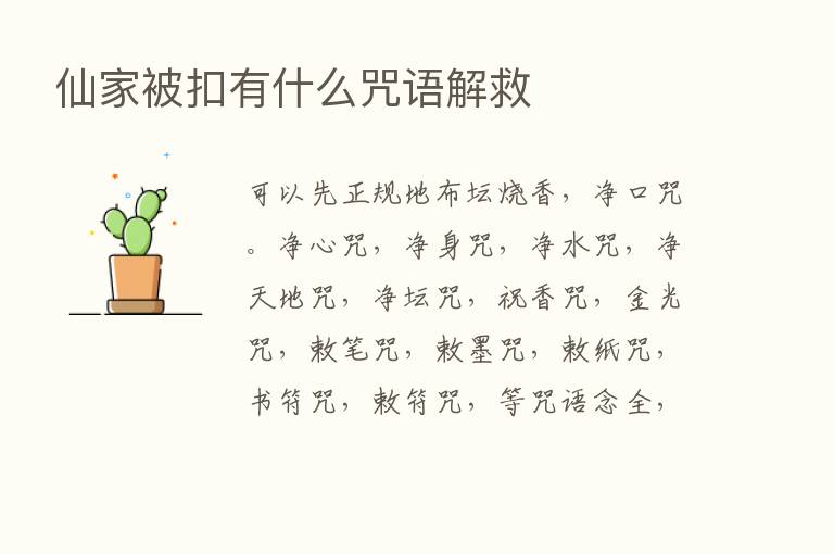 仙家被扣有什么咒语解救