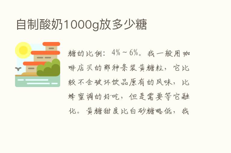 自制酸奶1000g放多少糖