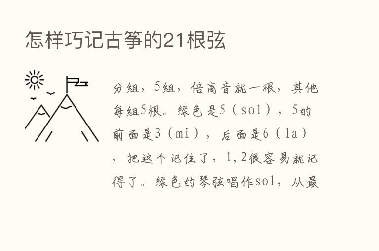 怎样巧记古筝的21根弦