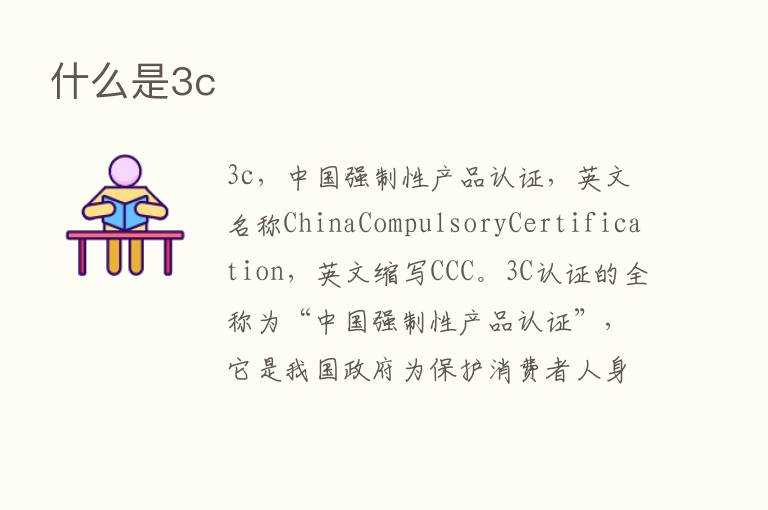 什么是3c