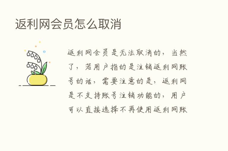 返利网会员怎么取消