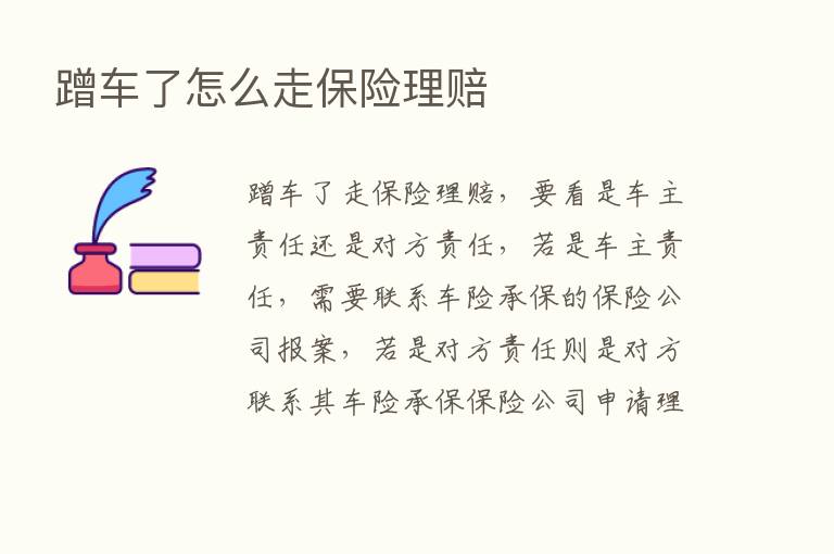 蹭车了怎么走      理赔