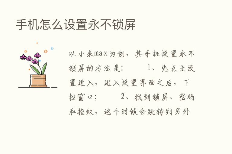 手机怎么设置永不锁屏