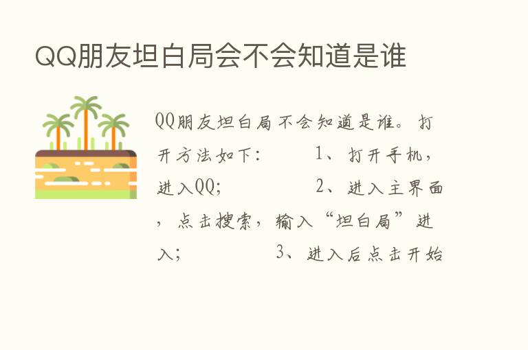 QQ朋友坦白局会不会知道是谁