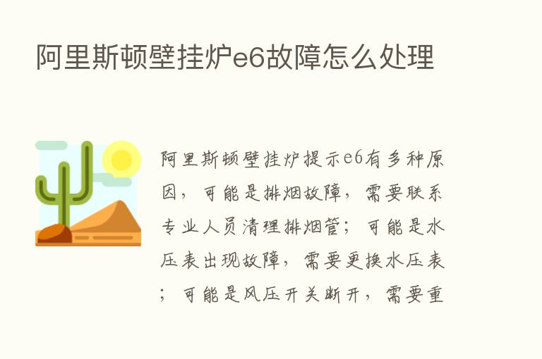 阿里斯顿壁挂炉e6故障怎么处理