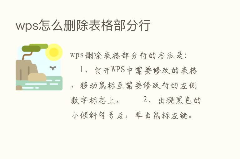 wps怎么删除表格部分行