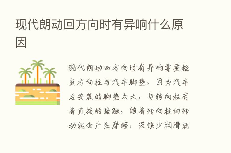 现代朗动回方向时有异响什么原因