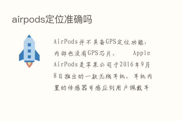 airpods定位准确吗