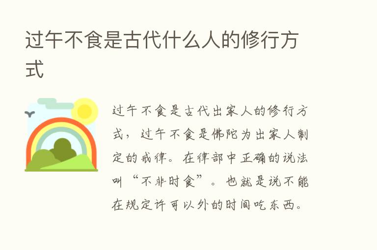 过午不食是古代什么人的修行方式