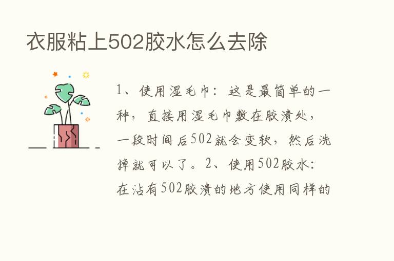 衣服粘上502胶水怎么去除