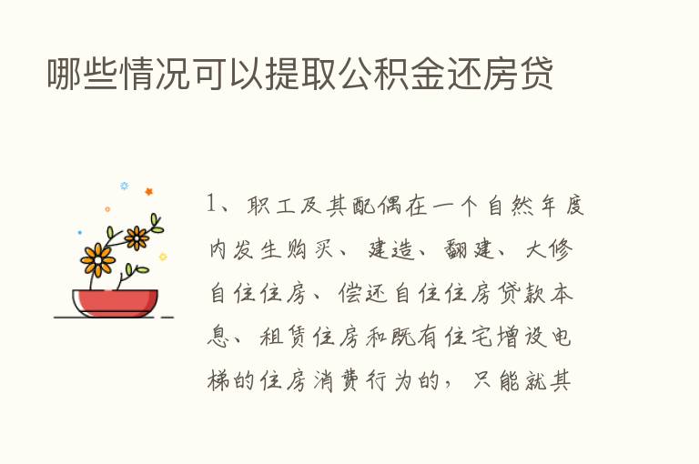 哪些情况可以提取公积金还房贷