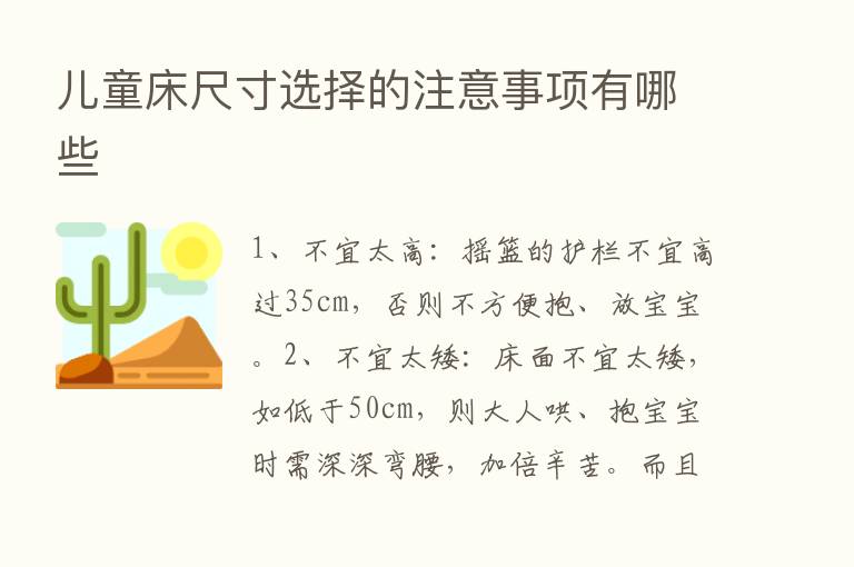 儿童床尺寸选择的注意事项有哪些