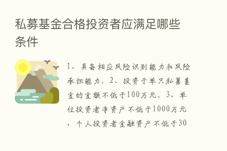 私募基金合格投资者应满足哪些条件