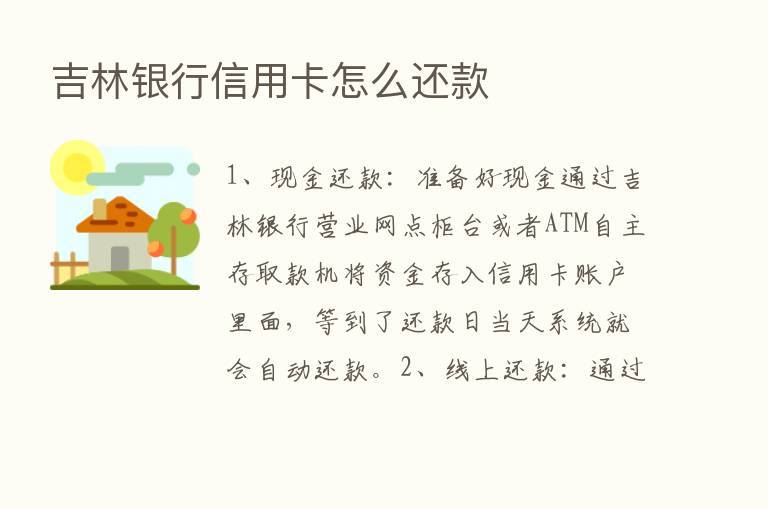 吉林银行信用卡怎么还款