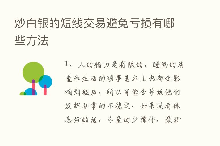 炒白银的短线交易避免亏损有哪些方法