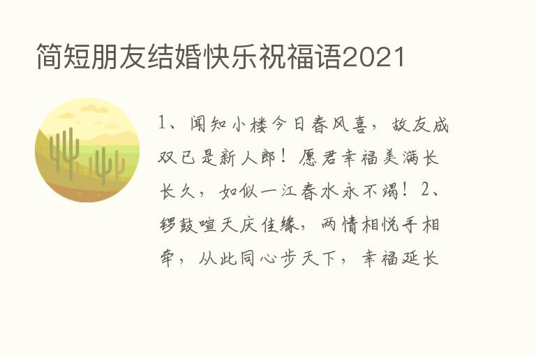 简短朋友结婚快乐祝福语2021