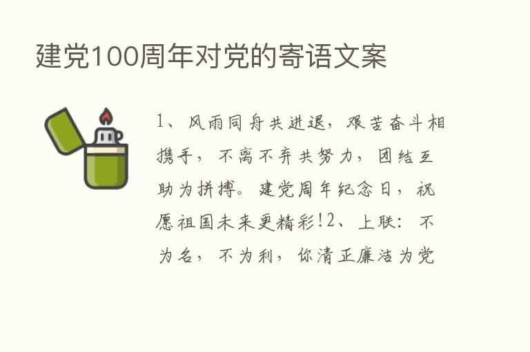 建党100周年对党的寄语文案